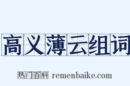 高义薄云组词是什么意思的图片